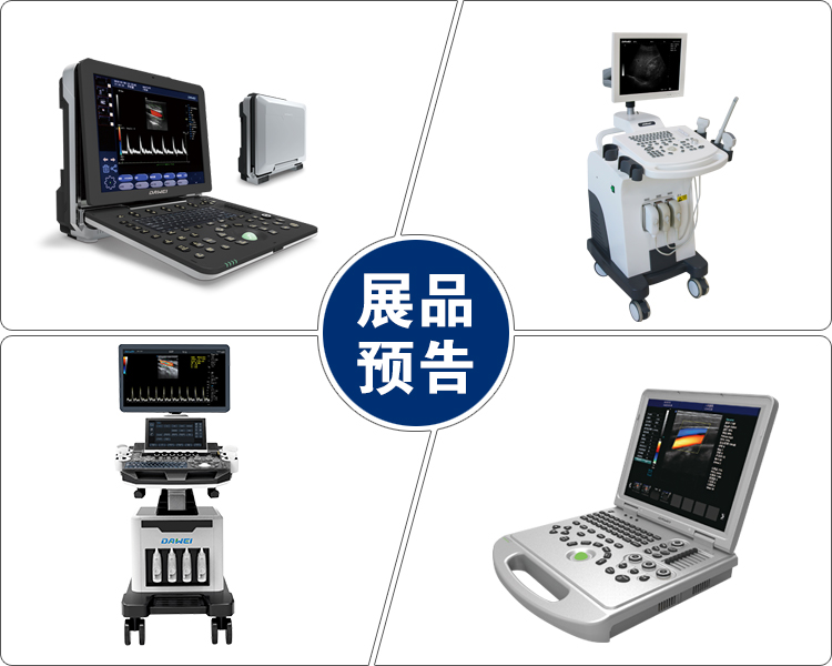 大為醫療B超機彩超機展品預告
